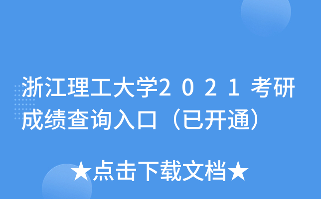 㽭W(xu)2021гɿ(j)ԃ?ni)ڣ_(ki)ͨ