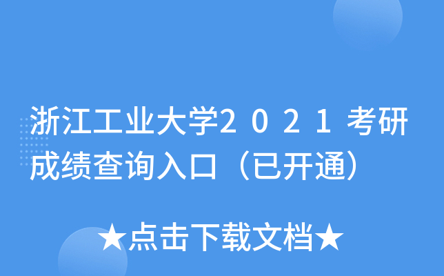 㽭I(y)W(xu)2021гɿ(j)ԃ?ni)ڣ_ͨ