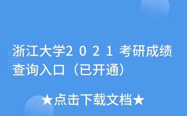 浙江大开云kaiyun(中国)2021考研成绩查询入口（已开通）