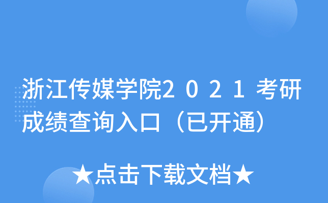 㽭ýW(xu)Ժ2021гɿ(j)ԃ(xn)?ni)ڣ_(ki)ͨ