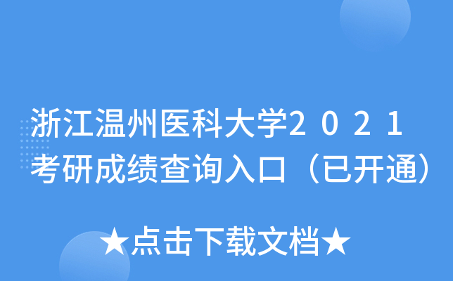浙江温州医科大开云kaiyun(中国)2021考研成绩查询入口（已开通）