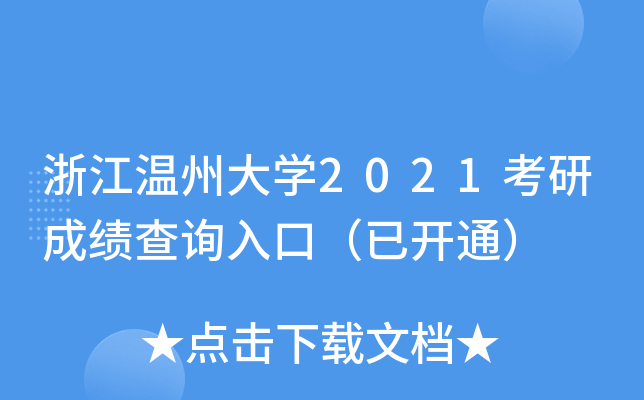 浙江温州大开云kaiyun(中国)2021考研成绩查询入口（已开通）