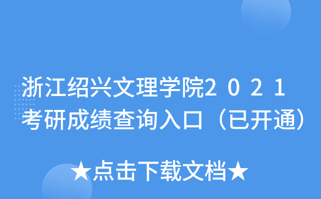 浙江绍兴文理开云kaiyun(中国)院2021考研成绩查询入口（已开通）
