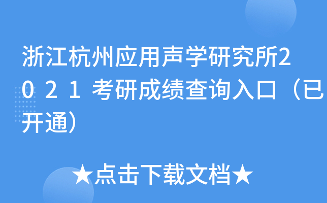 㽭ݑ(yng)W(xu)о2021гɿԃ?ni)ڣ_ͨ