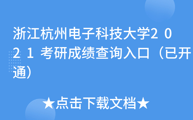 浙江杭州电子科技大开云kaiyun(中国)2021考研成绩查询入口（已开通）