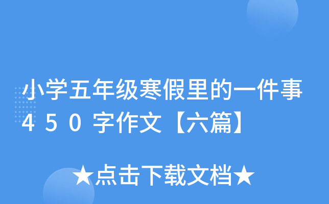 小开云kaiyun(中国)五年级寒假里的一件事450字作文【六篇】