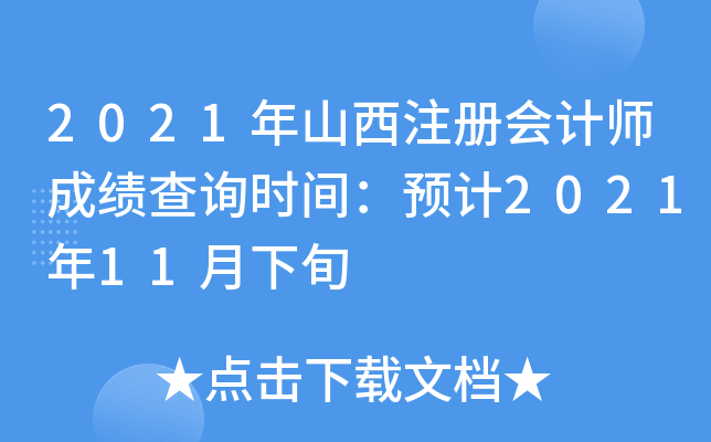 2021年山西注册会计师成绩查询时间：预计2021年11月下旬
