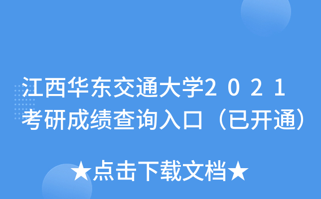 江西华东交通大开云kaiyun(中国)2021考研成绩查询入口（已开通）