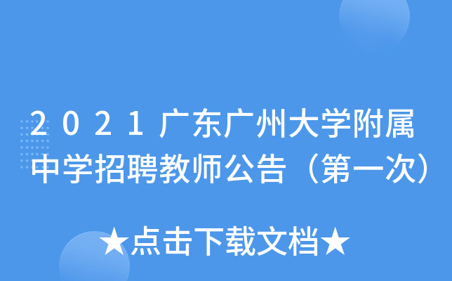 2021广东广州大开云kaiyun(中国)附属中开云kaiyun(中国)招聘教师公告（第一次）