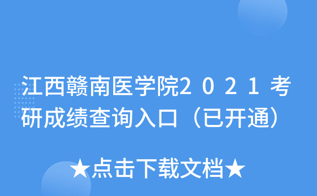 江西赣南医开云kaiyun(中国)院2021考研成绩查询入口（已开通）