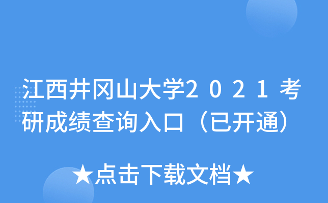 江西井冈山大开云kaiyun(中国)2021考研成绩查询入口（已开通）