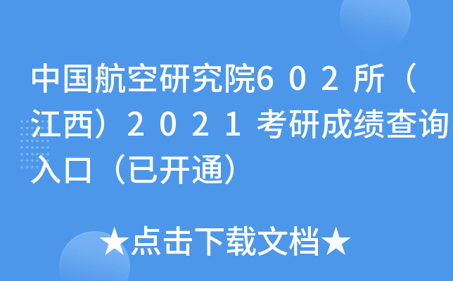 中国航空研究院602所（江西）2021考研成绩查询入口（已开通）