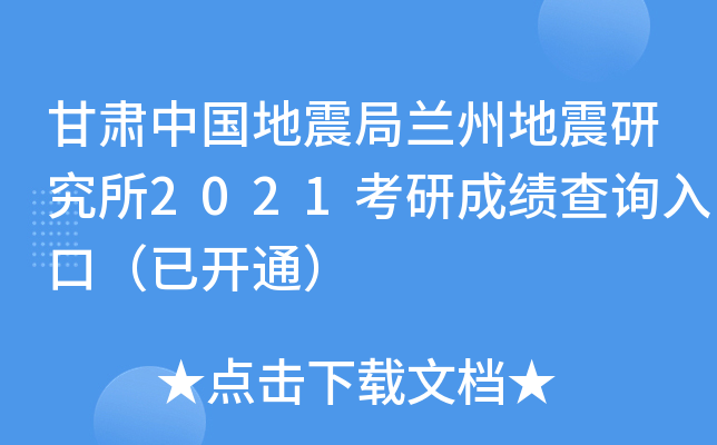 甘肃中国地震局兰州地震研究所2021考研成绩查询入口（已开通）