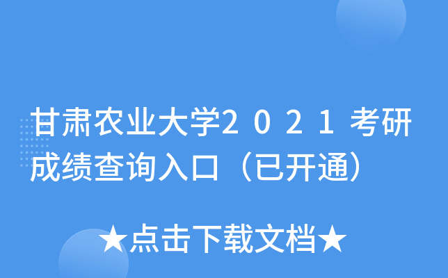 甘肃农业大开云kaiyun(中国)2021考研成绩查询入口（已开通）