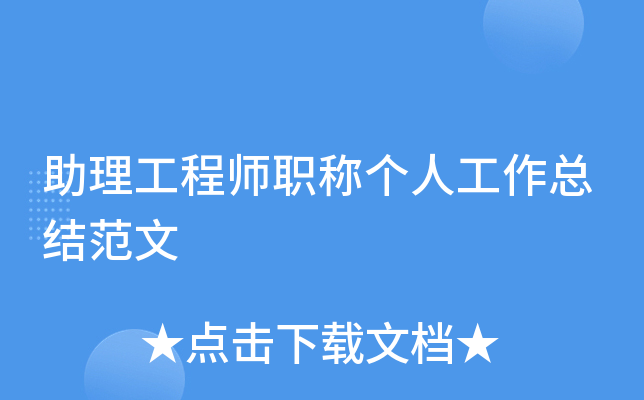 助理工程师职称个人工作总结范文