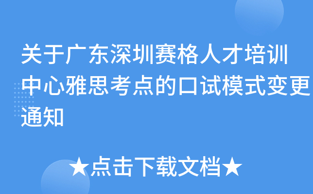 关于广东深圳赛格人才培训中心雅思考点的口试模式变更通知