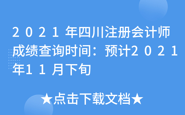 2021年四川注册会计师成绩查询时间：预计2021年11月下旬