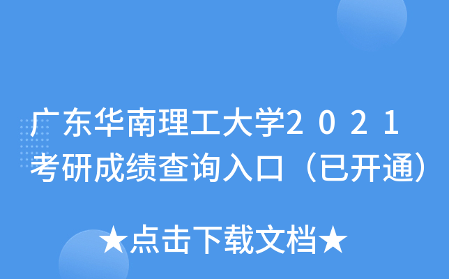 广东华南理工大开云kaiyun(中国)2021考研成绩查询入口（已开通）