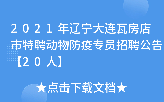 2021年辽宁大连瓦房店市特聘动物防疫专员招聘公告【20人】