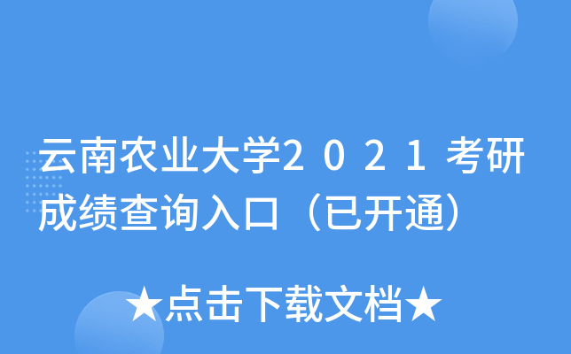 云南农业大开云kaiyun(中国)2021考研成绩查询入口（已开通）