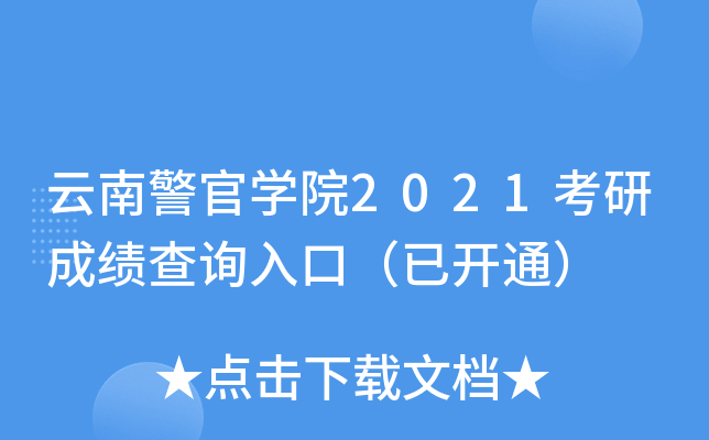 云南警官开云kaiyun(中国)院2021考研成绩查询入口（已开通）
