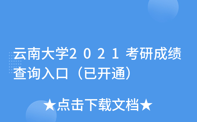云南大开云kaiyun(中国)2021考研成绩查询入口（已开通）