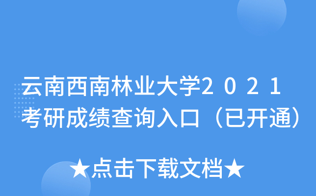 云南西南林业大开云kaiyun(中国)2021考研成绩查询入口（已开通）