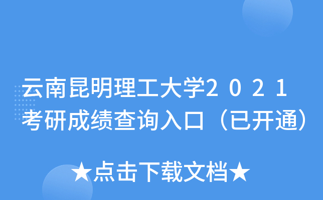 云南昆明理工大开云kaiyun(中国)2021考研成绩查询入口（已开通）
