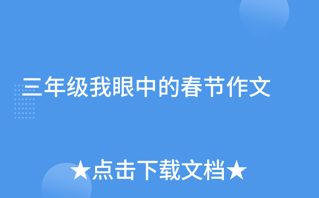 三年级我眼中的春节作文