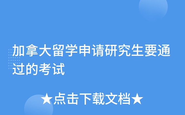 加拿大留开云kaiyun(中国)申请研究生要通过的考试