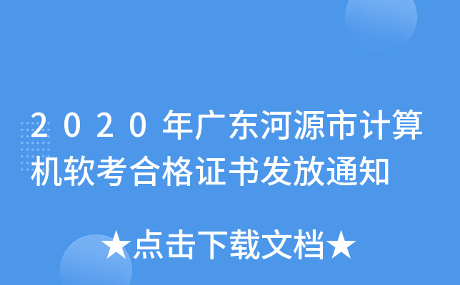 2020年广东河源市计算机软考合格证书发放通知