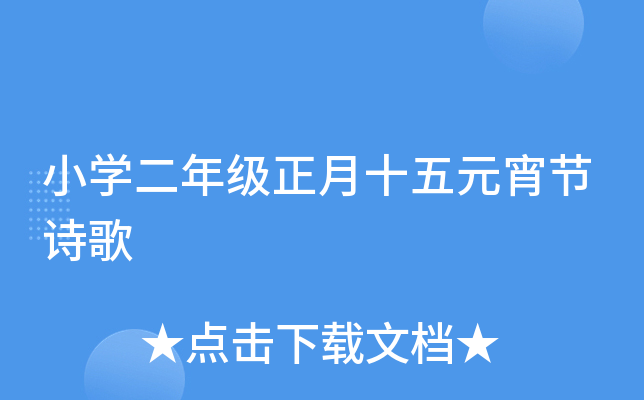 小开云kaiyun(中国)二年级正月十五元宵节诗歌