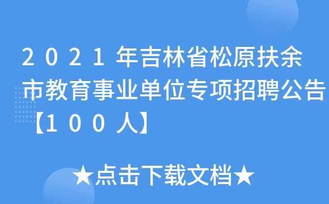 2021年吉林省松原扶余市教育事业单位专项招聘公告【100人】