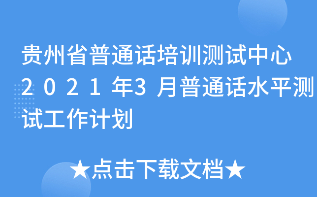 贵州省普通话培训测试中心2021年3月普通话水平测试工作计划