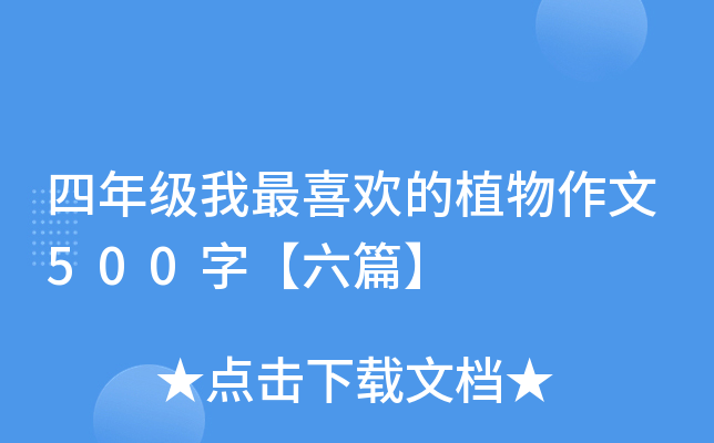 四年级我最喜欢的植物作文500字【六篇】
