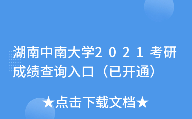 湖南中南大开云kaiyun(中国)2021考研成绩查询入口（已开通）