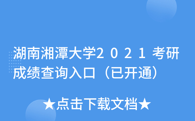 湖南湘潭大开云kaiyun(中国)2021考研成绩查询入口（已开通）
