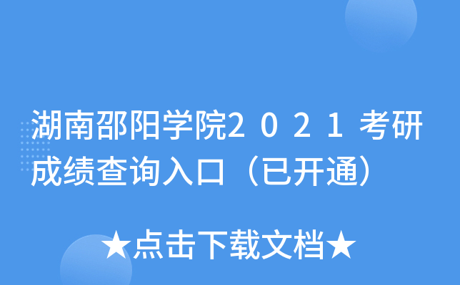 湖南邵阳开云kaiyun(中国)院2021考研成绩查询入口（已开通）