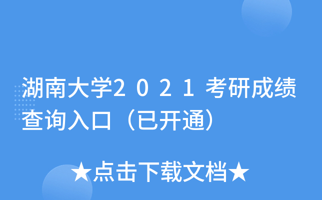 湖南大开云kaiyun(中国)2021考研成绩查询入口（已开通）