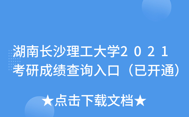 湖南长沙理工大开云kaiyun(中国)2021考研成绩查询入口（已开通）