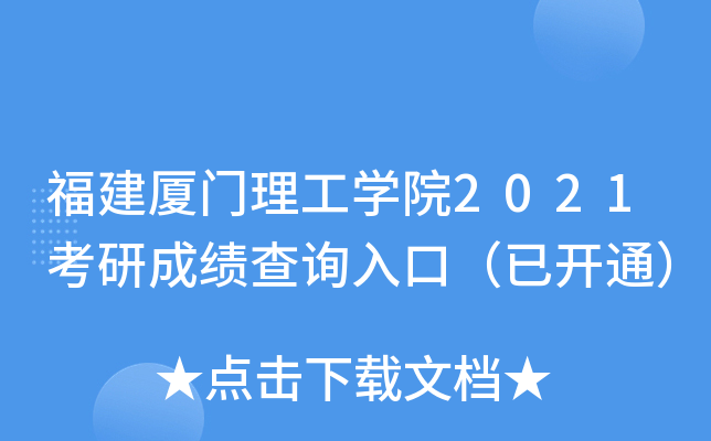 厦门大学邮箱登录 明天出分！厦大2020年考研初试成绩查询及复查通知