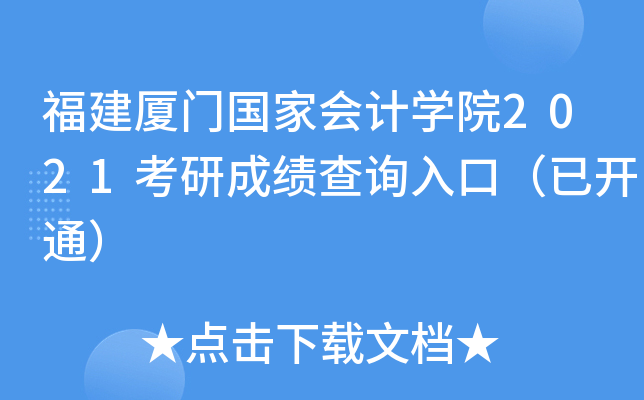 福建厦门国家会计开云kaiyun(中国)院2021考研成绩查询入口（已开通）