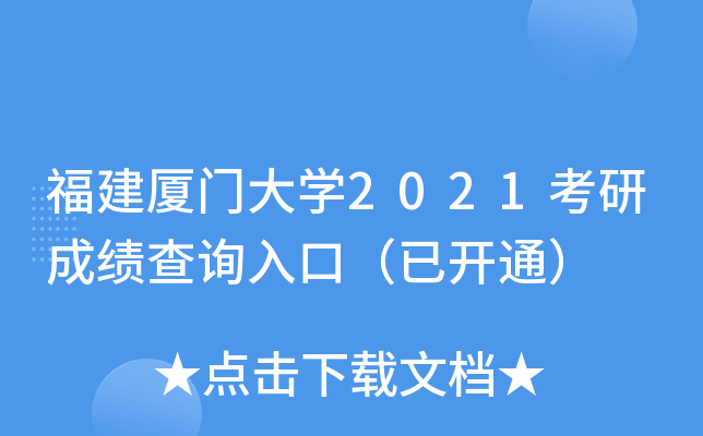 福建厦门大开云kaiyun(中国)2021考研成绩查询入口（已开通）