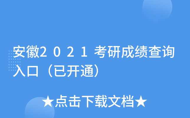 安徽2021考研成绩查询入口（已开通）