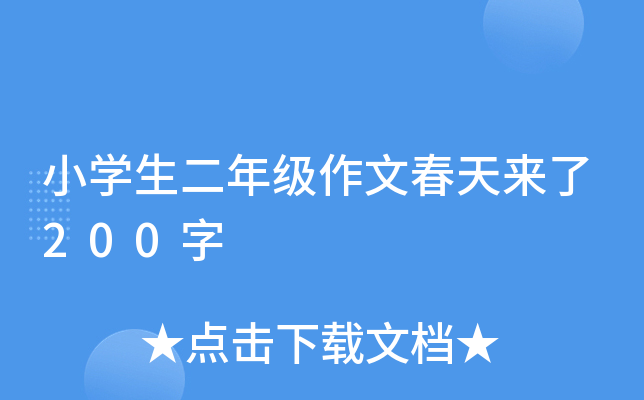 小开云kaiyun(中国)生二年级作文春天来了200字
