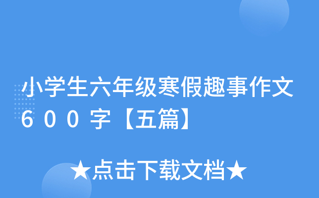 小开云kaiyun(中国)生六年级寒假趣事作文600字【五篇】