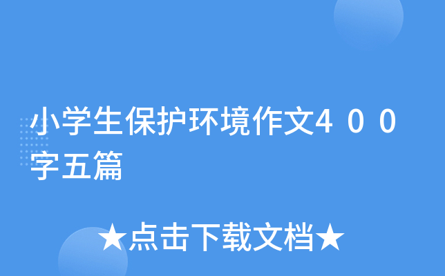 小开云kaiyun(中国)生保护环境作文400字五篇