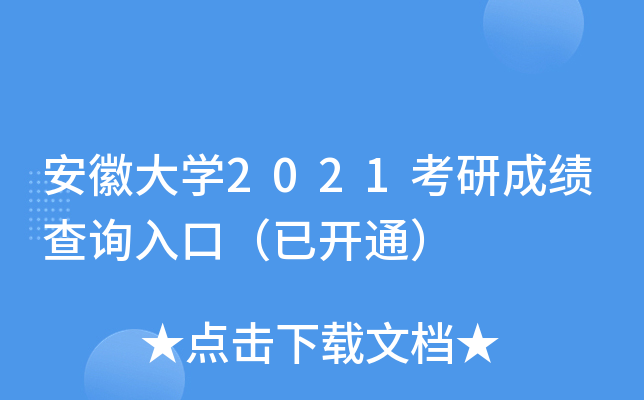 安徽大开云kaiyun(中国)2021考研成绩查询入口（已开通）