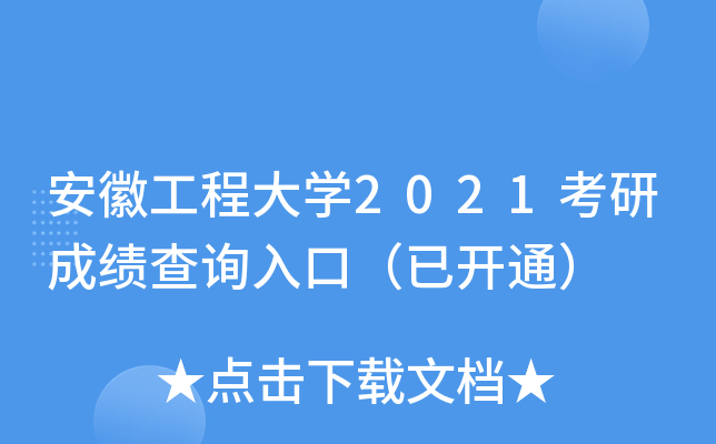 安徽工程大开云kaiyun(中国)2021考研成绩查询入口（已开通）