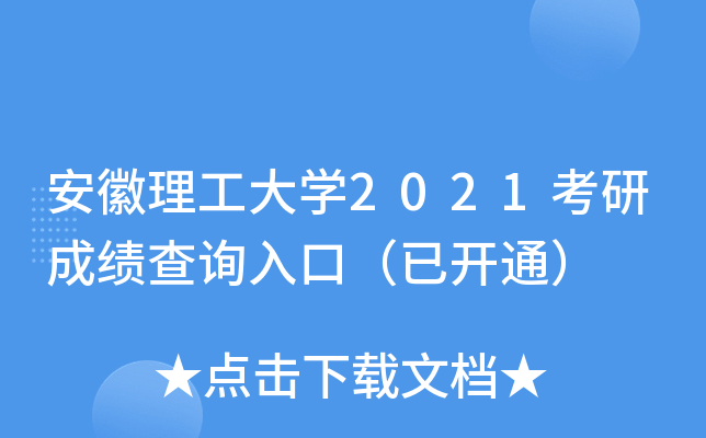 安徽理工大开云kaiyun(中国)2021考研成绩查询入口（已开通）